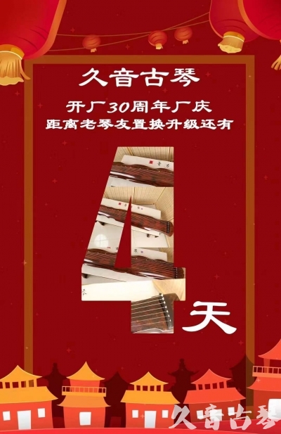 吴忠市“有一种乐器，带着时间的气息，又宝光如新。有如大音希声，蕴含着独与自然天地往来的精神！” 3月，久音30周年开厂季！老琴友置换升级活动马上开始！倒计时4天！